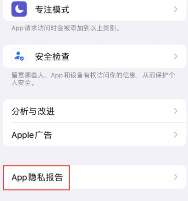 忠县苹果15服务维修分享iPhone15如何开启App隐私报告