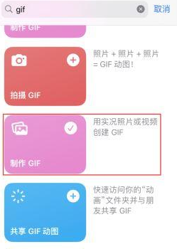 忠县苹果授权维修店分享如何使用iPhone把视频做成GIF动画 