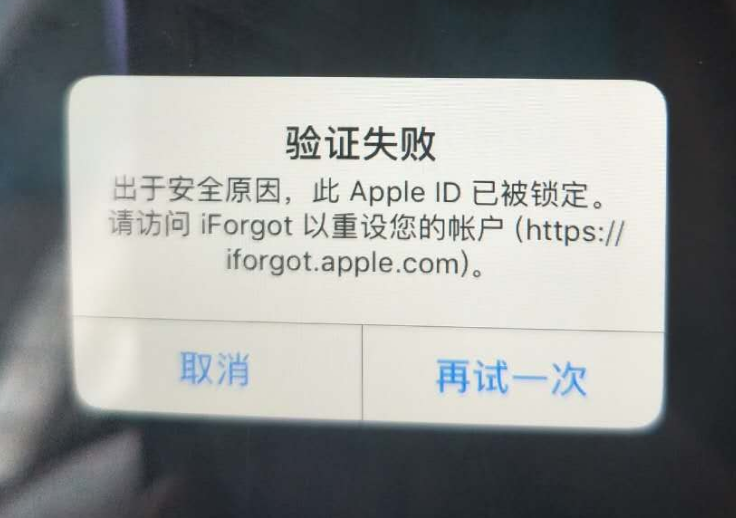 忠县苹果服务网点分享此 Apple ID 已被锁定”提示如何解决？ 