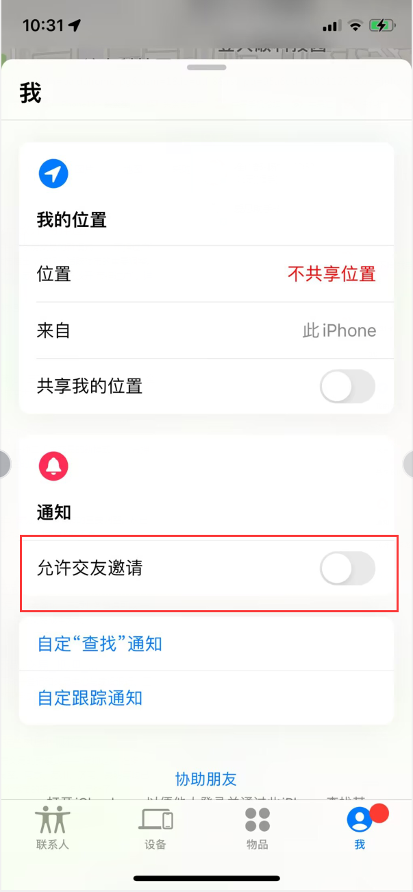 忠县苹果手机维修分享关闭iPhone查找功能中交友邀请方法教程 